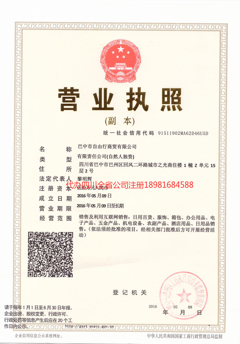 黑河黑河自由行商贸有限公司